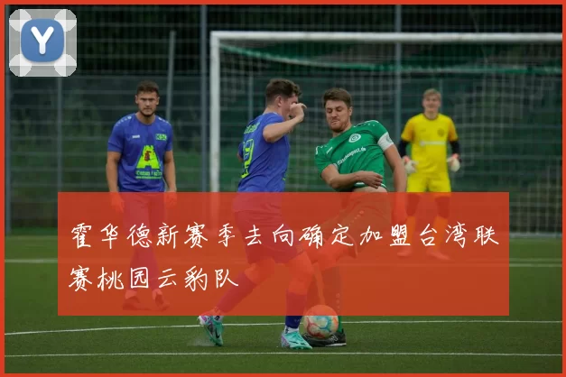 霍华德新赛季去向确定加盟台湾联赛桃园云豹队