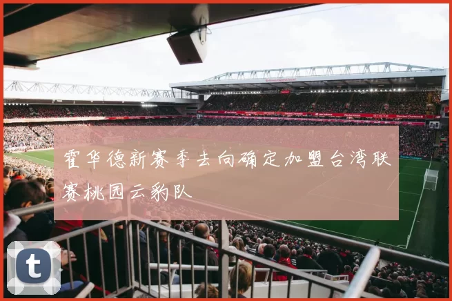 霍华德新赛季去向确定加盟台湾联赛桃园云豹队