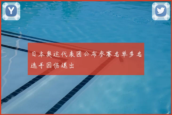日本奥运代表团公布参赛名单多名选手因伤退出