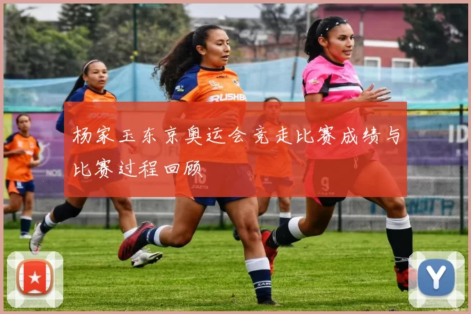 杨家玉东京奥运会竞走比赛成绩与比赛过程回顾