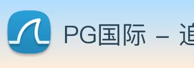 PG国际 - 追求健康，你我一起成长 Logo